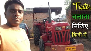 How to Drive Tractor || ट्रैक्टर चलाना सीखे हिंदी में || Mahindra 275 DI Tu