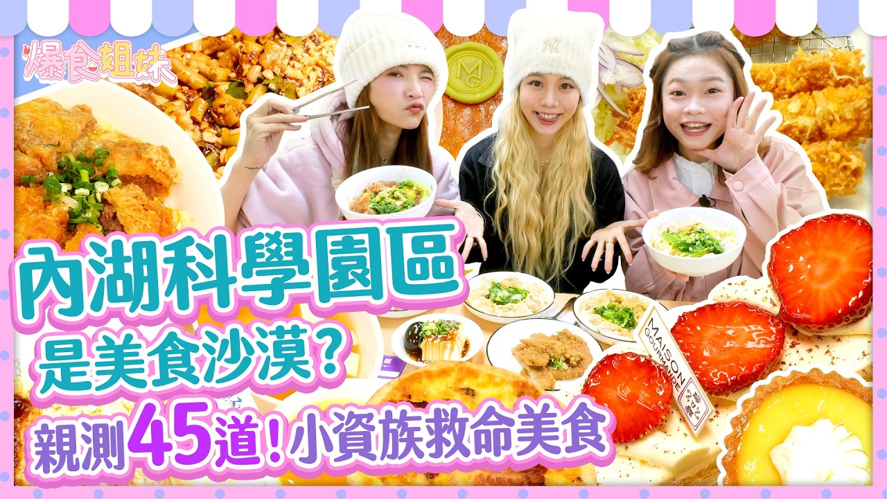 內湖科學園區是美食沙漠？爆食姐妹親測45道🍽️小資族救命清單曝光