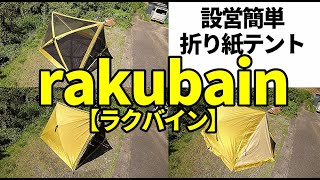 設営簡単折り紙テント！ラクバインの紹介【icamp】【rakubain】 - YouTube