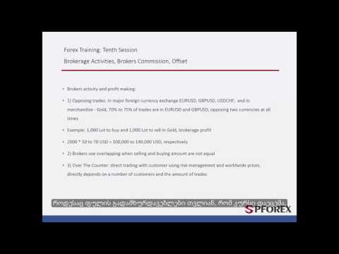 10 - ძირითადი ვალდებულებები და საბროკერო მომსახურება