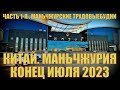 Китай  Конец июля 2023  Мои маньчжурские трудовыебудни