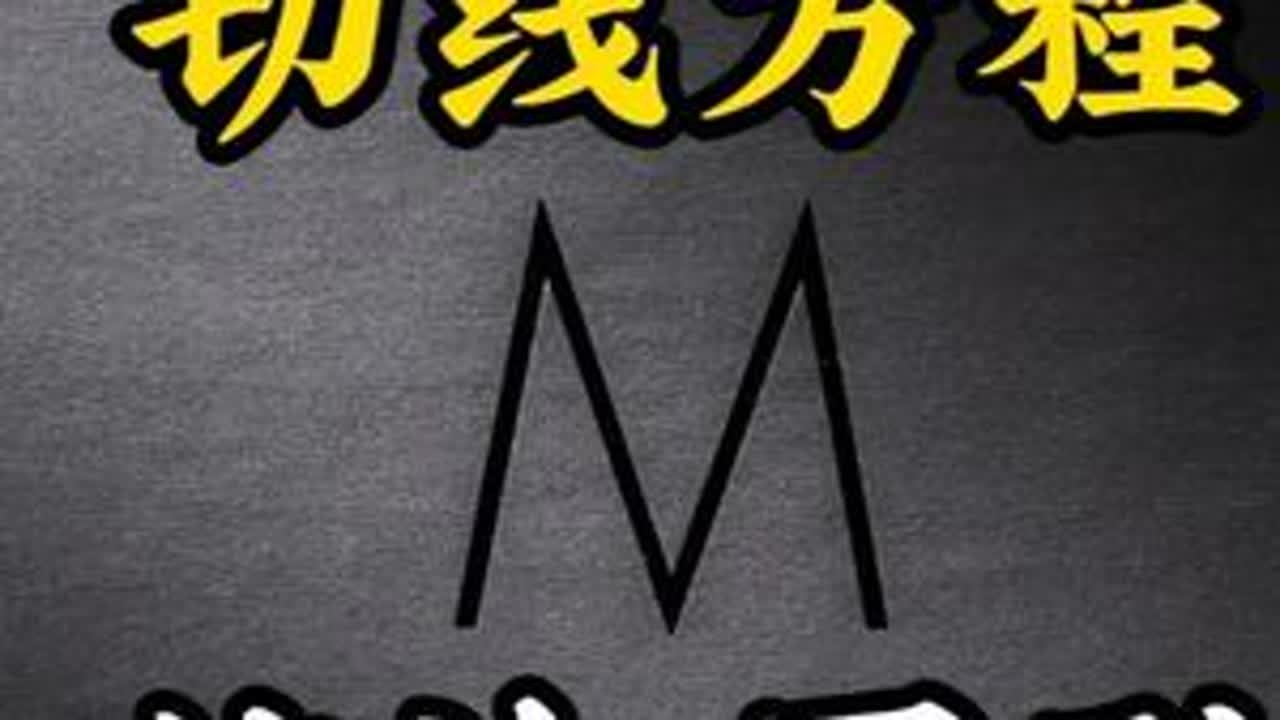 圆锥曲线 切线方差 #数学  #切线方程 #结论 #图形 #推导