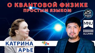 картинка: Квантовая физика простым языком с Катрин Арье