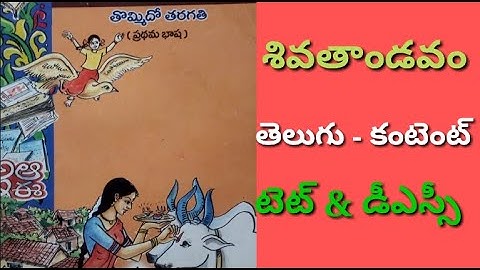 శివతాండవం|9th class telugu content lessons|dsc telugu content classes|MAHESH Sir|MAHESH