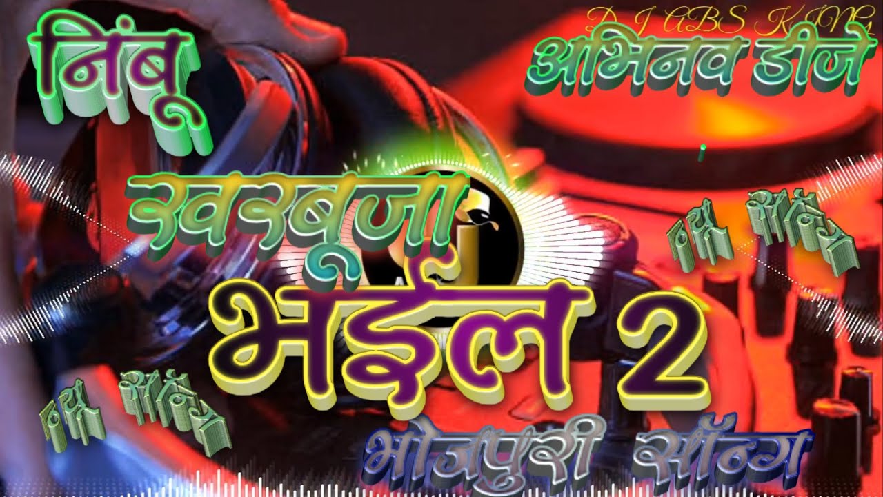  dj aby     2   khesarilalyadav  Nimbu Kharbuja Bhail 2  Dj Vikrant