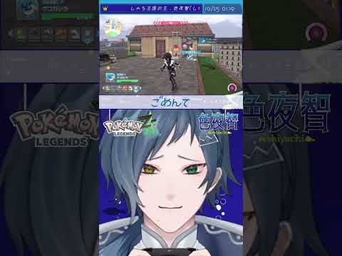 【切り抜き/ポケモンZA】テリトリーだったか～～～～～！！！！！【色夜智/Vtuber】#shorts
