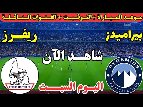 موعد مباراة بيراميدز وريفرز يونايتد اليوم الجولة الأولى من دوري ابطال افريقيا 2025 والقنوات الناقلة