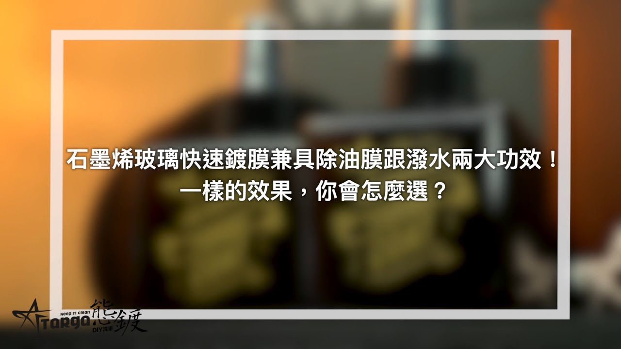 Targadiy 態鍍 玻璃除油膜及鍍膜一罐就搞定 Youtube