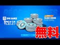 無料ブイバックスの入手方法が見つかった？！【フォートナイト】【無料ブイバックス】