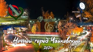 🔥Ночной город Чайковский II 2021г Timelapse