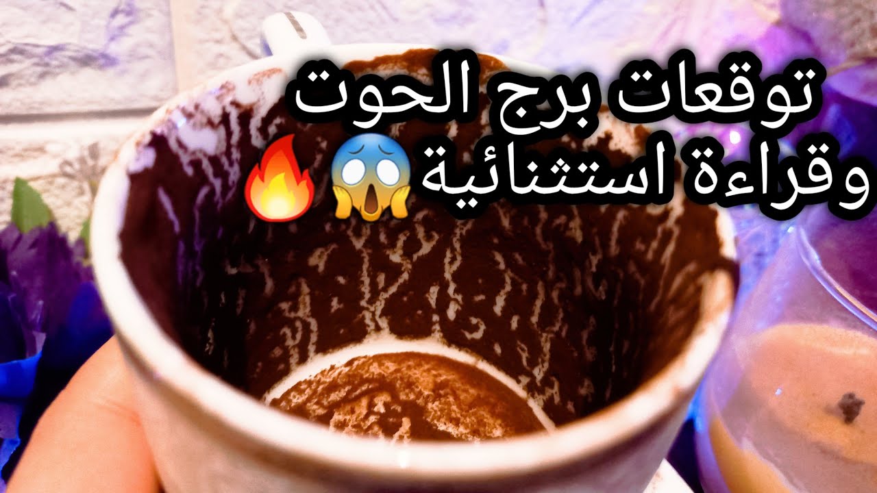 توقعات برج الحوت♓️فرصة تعوض كل الي فات💸تعامل رسمي🤝تلاعب طاقي واعرف ازاي تتعامل👌حبيب كداب والسبب🤨حر