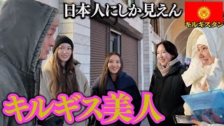 【検証】キルギス女子、日本人と顔同じ説。inキルギスタン,ビシュケク