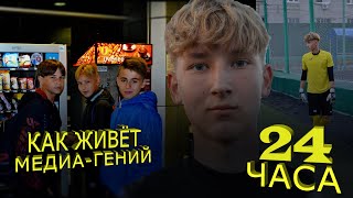 24 ЧАСА с Антоном Субботиным