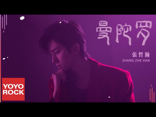 張哲瀚 Zhehan Zhang《曼陀羅 Datura》Official Lyric Video class=