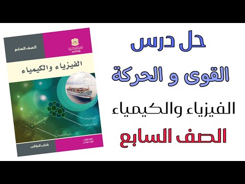 حل درس القوى والحركة الصف السابع فيزياء و كيمياء الفصل الأول المنهاج السوري