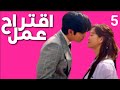 مليونير يبحث عن زوجه لحفيدو مسلسل Business Proposal ملخص الحلقة 5 