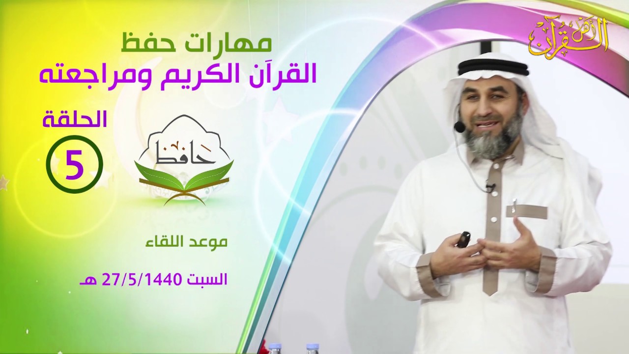 دورة مهارات حفظ القرآن الكريم ومراجعته - الحلقة الخامسة