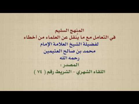 الشيخ ابن عثيمين : المنهج السليم في التعامل مع ما يُنقل عن العلماء من أخطاء