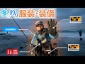 【釣り防寒】冬のサーフでの服装・装備・アイテムを紹介します！【ワークマン多め】