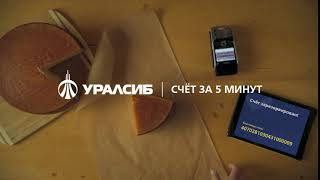 Банк Уралсиб — Счёт за 5 минут