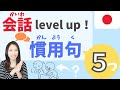 【日本語level up!】慣用句(かんようく)を使ってみよう!