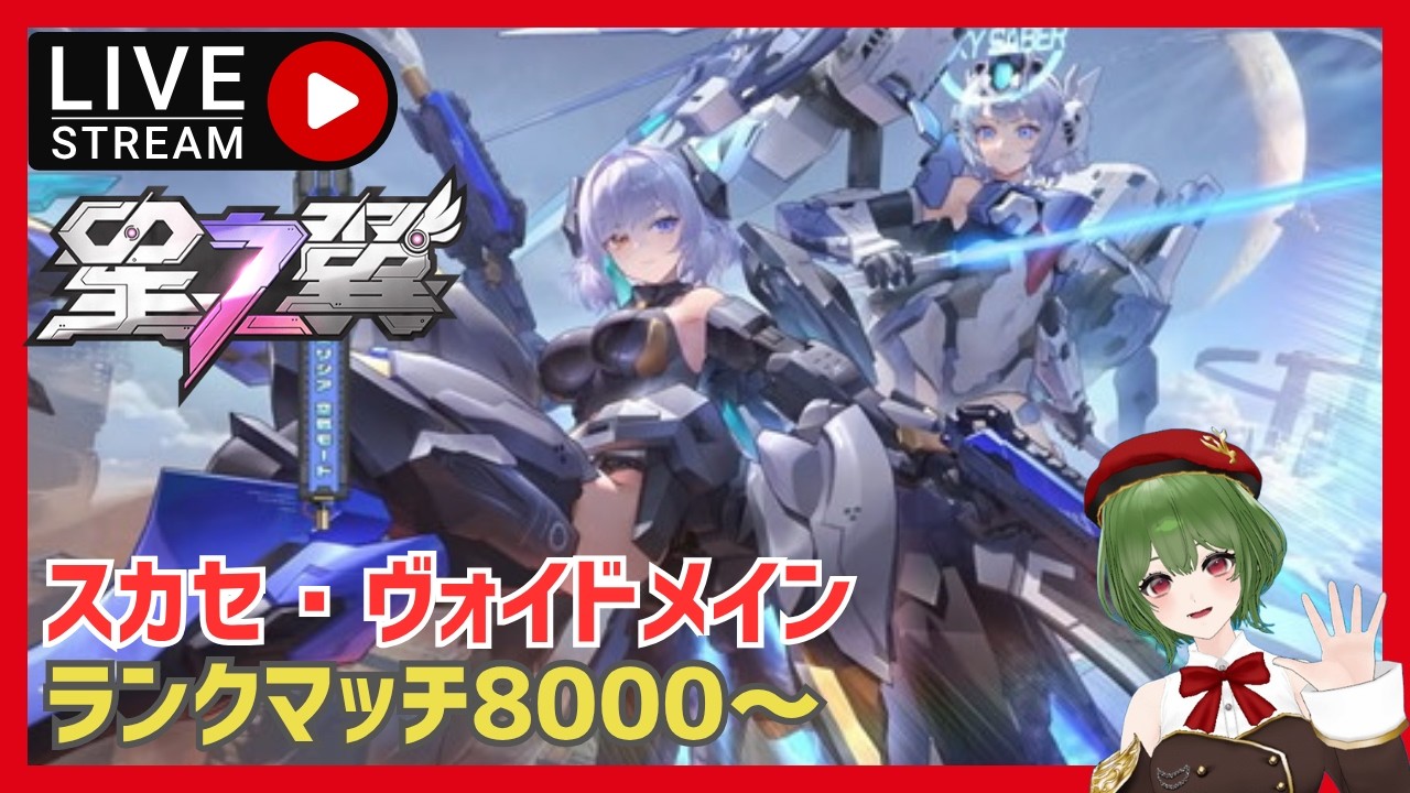 【#星の翼 】ランクマで999位でいいからランカーに入りたい
