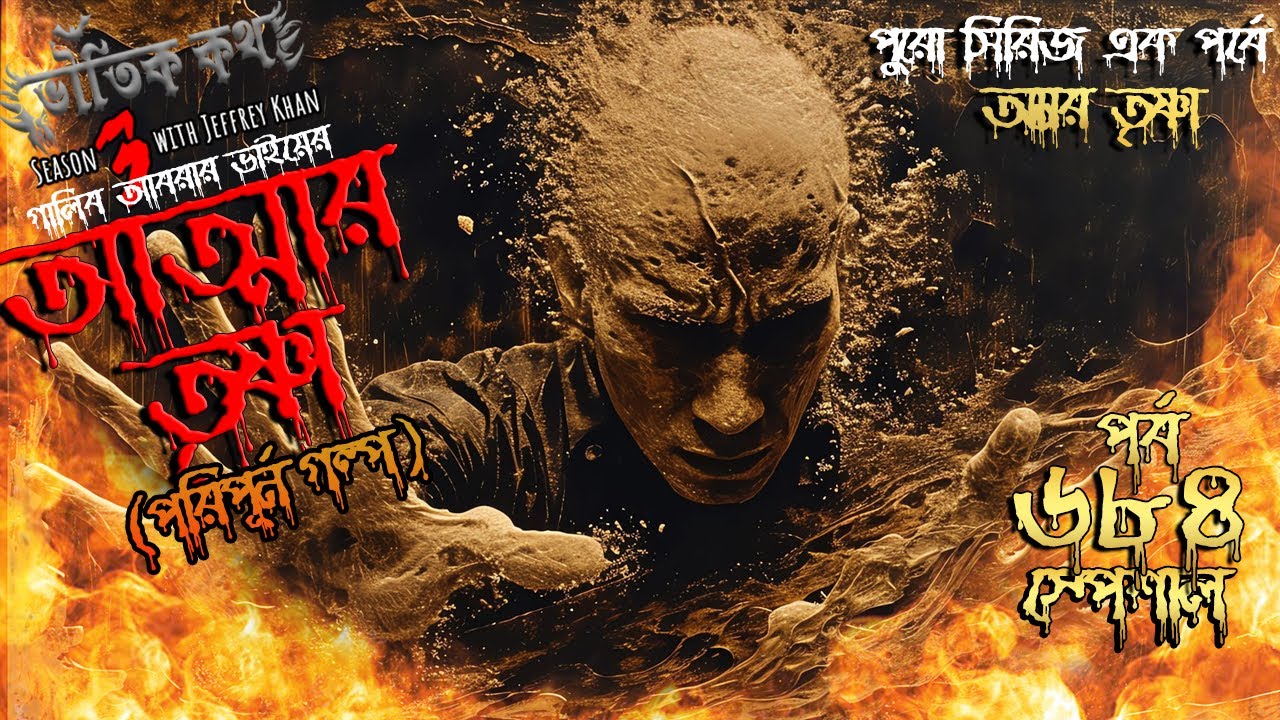 Bhoutik Kotha Season 3 Episode 684 (Special) | আত্মার তৃষ্ণা | ভৌতিক কথা নতুন পর্ব 