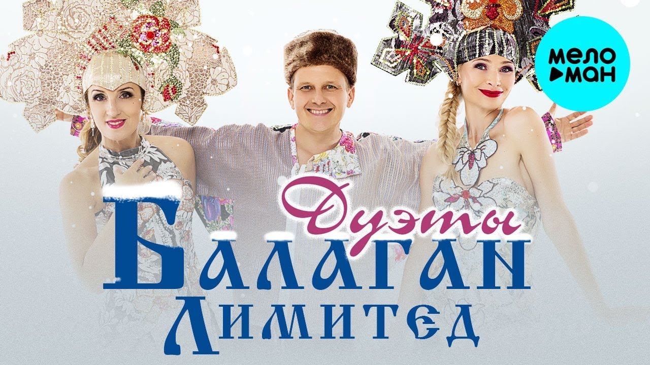 Балаган Лимитед - Дуэты (Альбом 2019) - YouTube