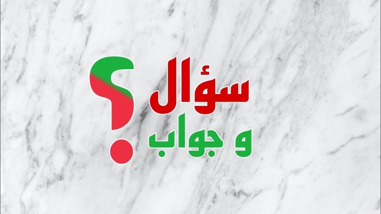 سؤال و جواب ، أسئلة و مواضيع،معلومات،تقافة عامة،اجب عن الاختيار الصحيح ...