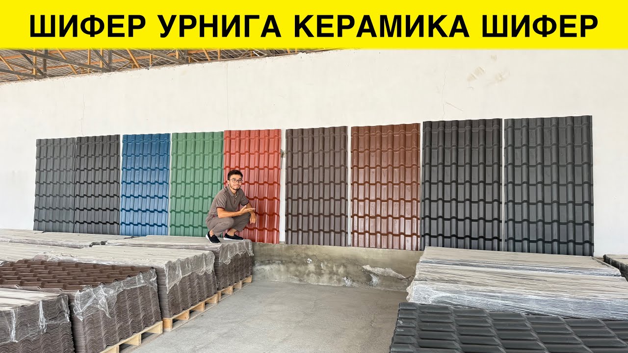 ТОМ ЕПИШ УЧУН КЕРАМИКА ШИФЕР ЭНДИ УЗБЕКИСТОНДА 