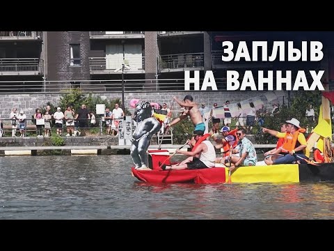 42 ванны проплыли по реке в бельгийском городке Динан‌