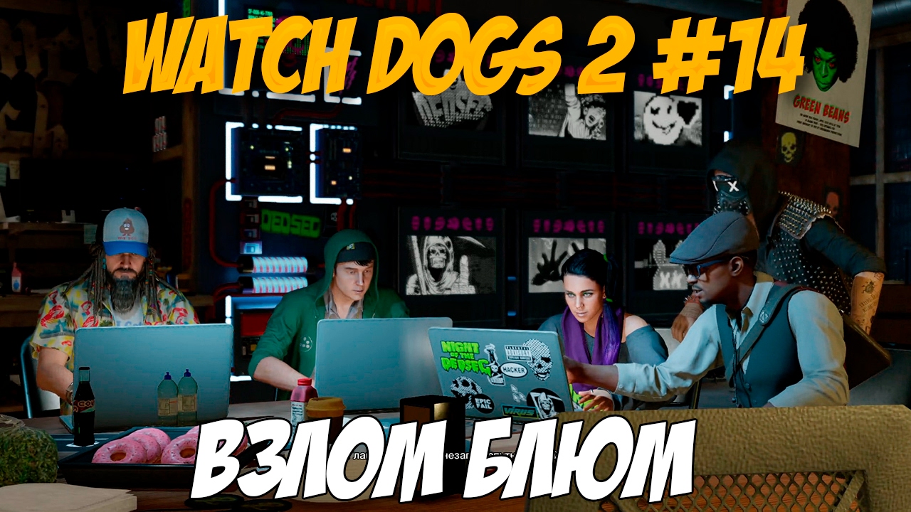 Приключения маркуса в мире. Блюм watch Dogs. Watch Dogs 2 охрана Блюм.