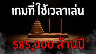 เกมที่ใช้เวลาเล่นจบนานกว่าอายุของจักรวาล | Tower of Hanoi screenshot 4