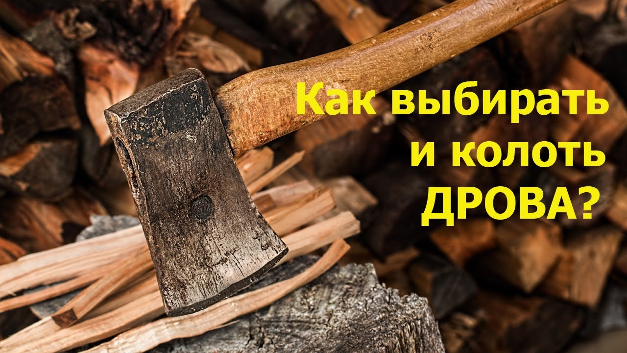 Зима близко. Как выбирать и чем лучше колоть дрова - YouTube