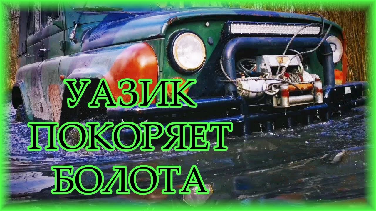 Уаз проехал там где застрял багги на гусянках! - YouTube