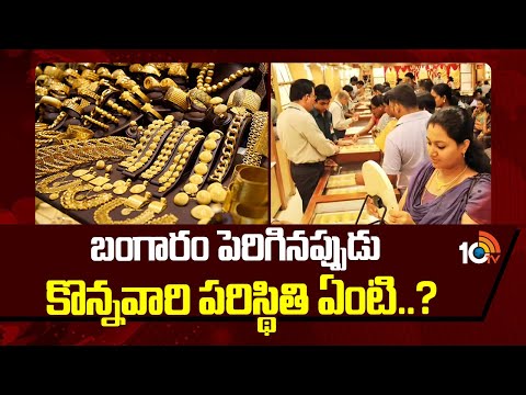 బంగారం పెరిగినప్పుడు కొన్నవారి పరిస్థితి ఏంటి..?  | Gold, Silver Price Drop | 10TV News - 10TVNEWSTELUGU