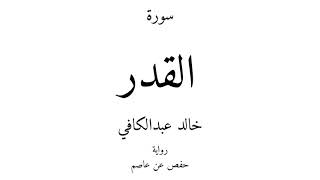 97 - القرآن الكريم - سورة القدر - خالد عبدالكافي