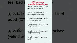প্রতিদিন কথা বলতে প্রয়োজনীয় কিছু ইংরেজি বাক্য - English language learning #learnenglish #spokenengl