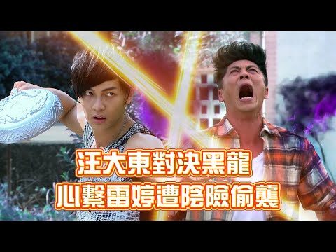 汪大東對決黑龍飆戰力指數！心繫雷婷竟遭陰險偷襲！｜終極一班3