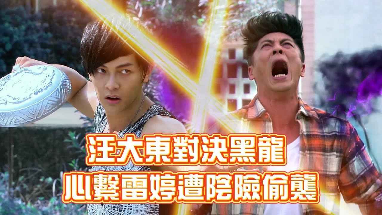 汪大東對決黑龍飆戰力指數！心繫雷婷竟遭陰險偷襲！｜終極一班3