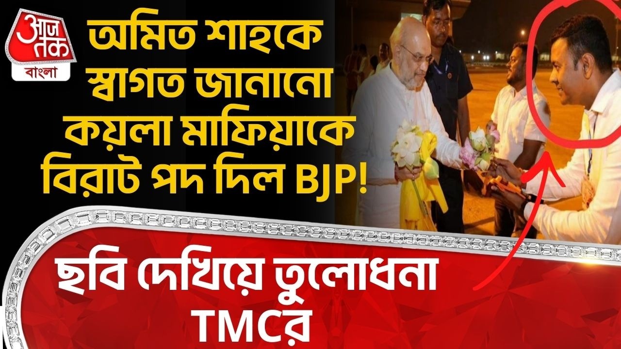অমিত শাহকে স্বাগত জানানো কয়লা মাফিয়াকে বিরাট পদ দিল BJP! ছবি দেখিয়ে তুলোধনা TMCর | Amit Shah | PN