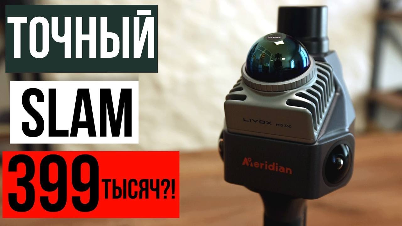 Точный SLAM сканер за 399 тысяч!? Meridian ML1