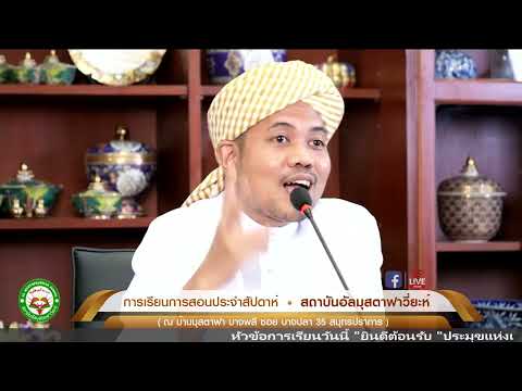 1/4/2565 ยินดีต้อนรับ"ประมุขแห่งเดือนในรอบปี”การเรียนการสอนโดยอาจารย์ซิรอยุดดีน นิมา