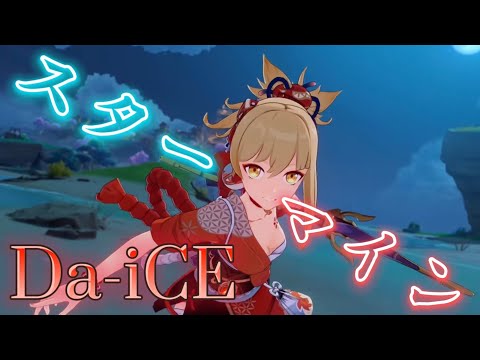 【原神】スターマイン/Da-iCE【MAD】
