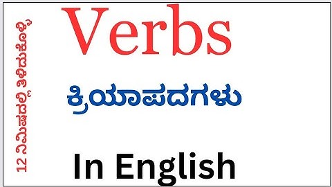 Verbs in English grammar||action verbs and other verbs explained in ಕನ್ನಡ