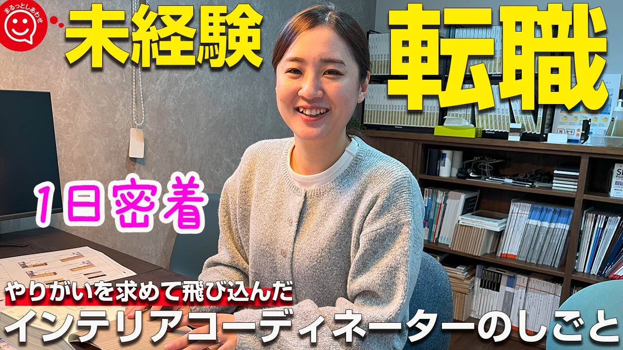 インテリアコーディネーターの仕事。まだまだ沢山家具あります。 1日密着】やりがいを求めて完全未経験で飛び込んだインテリア