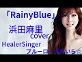 「Rainy Blue」浜田麻里cover💙ブルーローズれいら☆💙