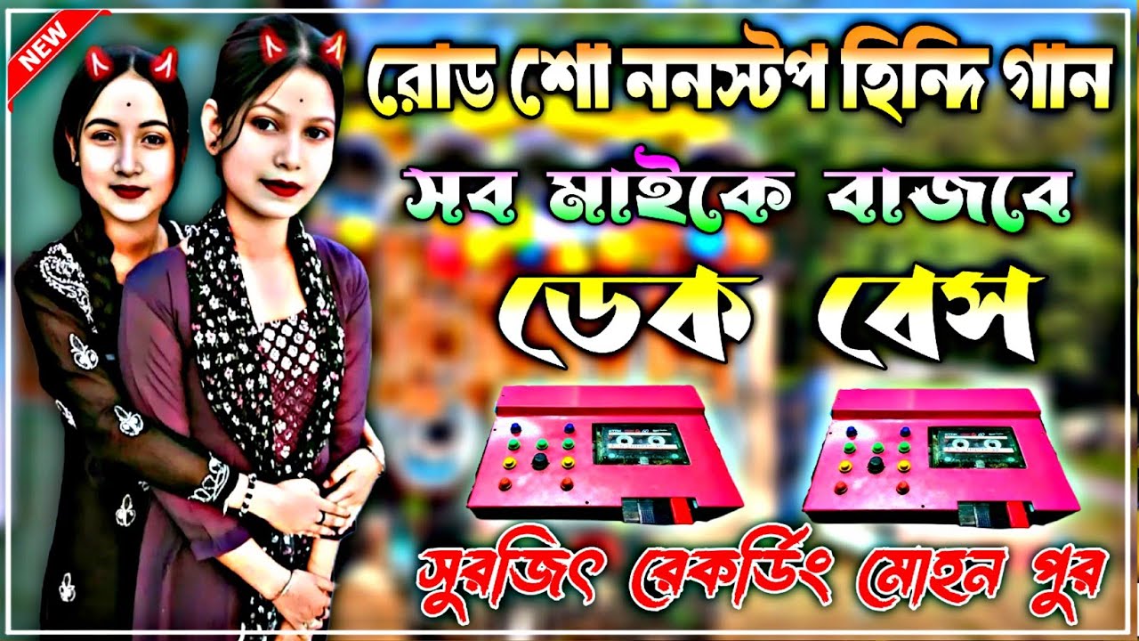 roadshwo nonstop ktm mix hindi dek bass song💥রোড শো ননস্টপ হিন্দি গান ডেক বেস#dj #edmmix #hindisong 