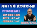 【月曜19時 夜のまさる部】⚫︎まさる部から連絡⚫︎月刊ウーや河添某氏について…他 2025/3/24(月)