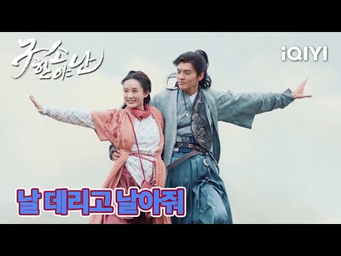 이일동을 데리고 날아다니는 필문군, "거봐, 내가 대단한 능력자 맞다니까!" | 구소한야난 6화 | iQIYI Korea